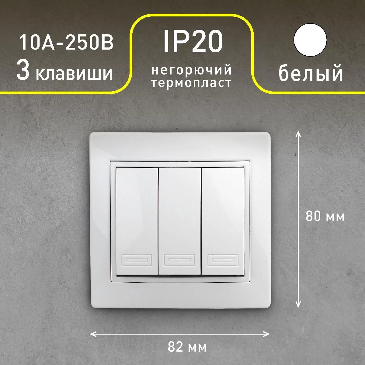 Выключатель Intro Plano 1-106-01 тройной, 10А-250В, IP20, СУ, белый