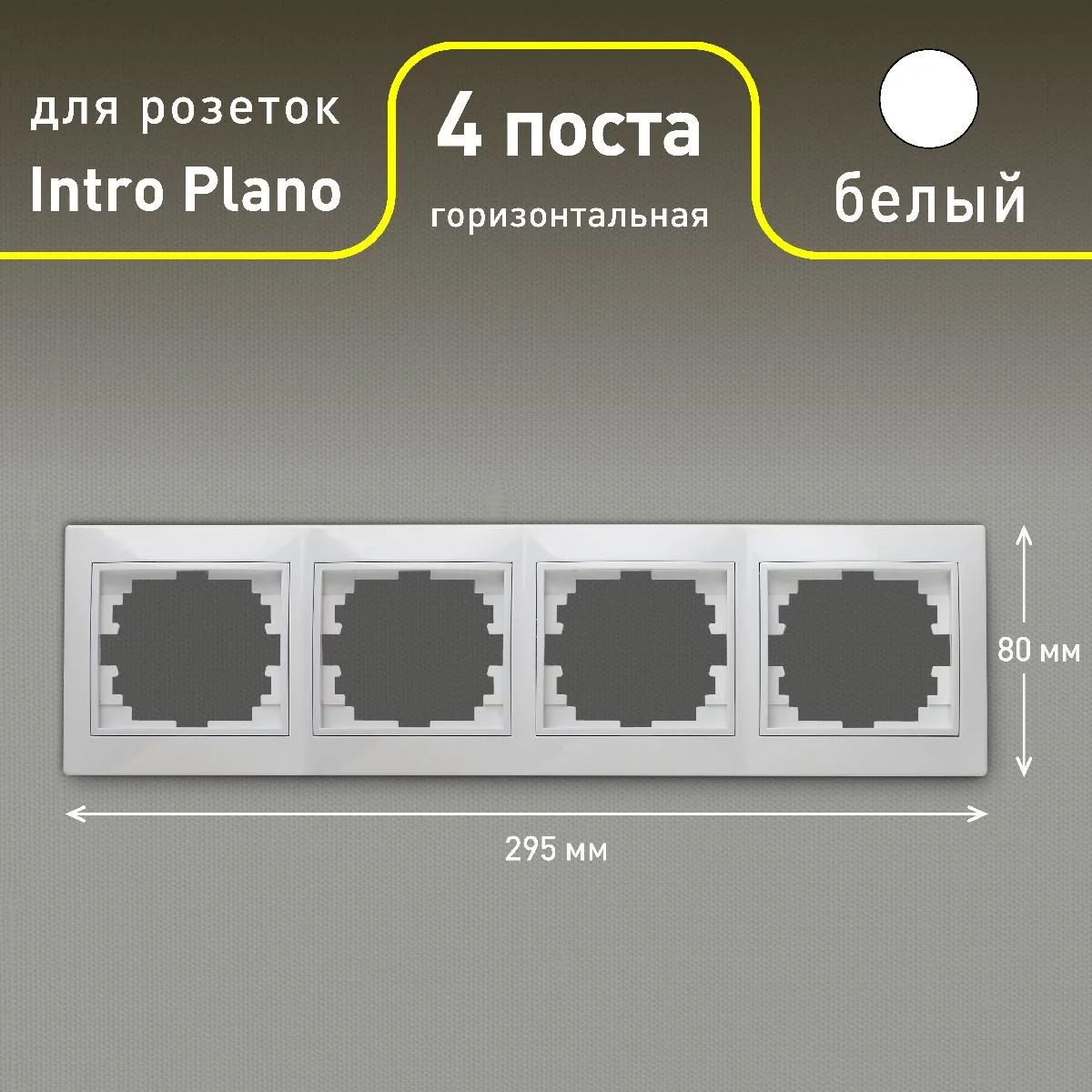 Рамка для розеток и выключателей Intro Plano 1-504-01 на 4 поста горизонтальная, СУ, белый