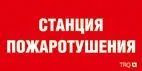 Пиктограмма для аварийного светильника ППБ 0004  Станция пожаротушения (130х260) URAN/ANTARES 2502001100