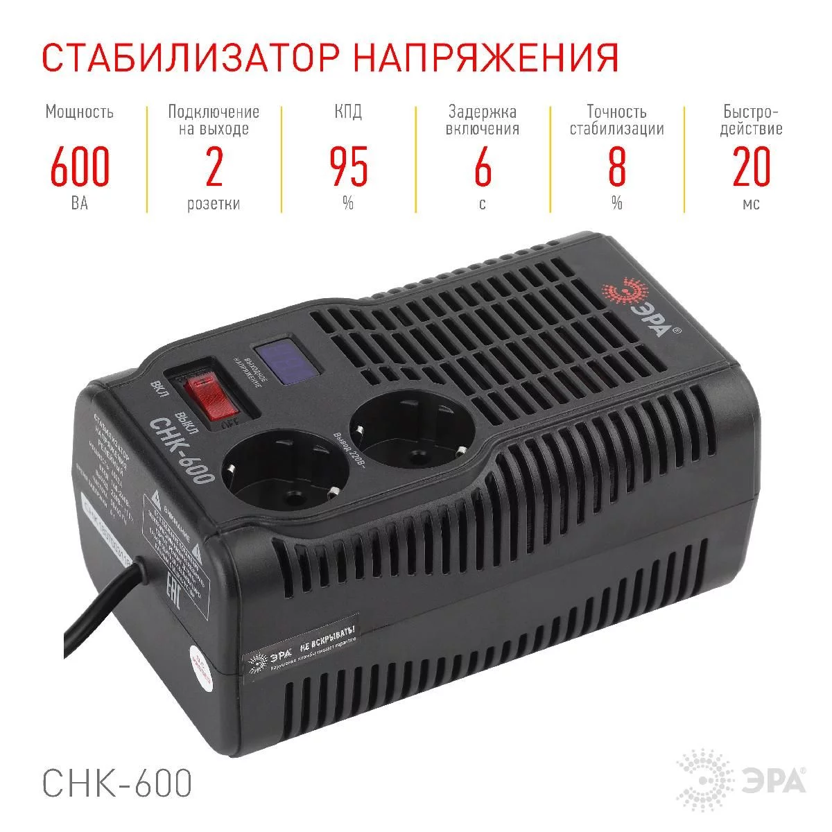 СНК-600 ЭРА Стабилизатор напр. компакт, 160-260В/220В, 600ВА (8/240)