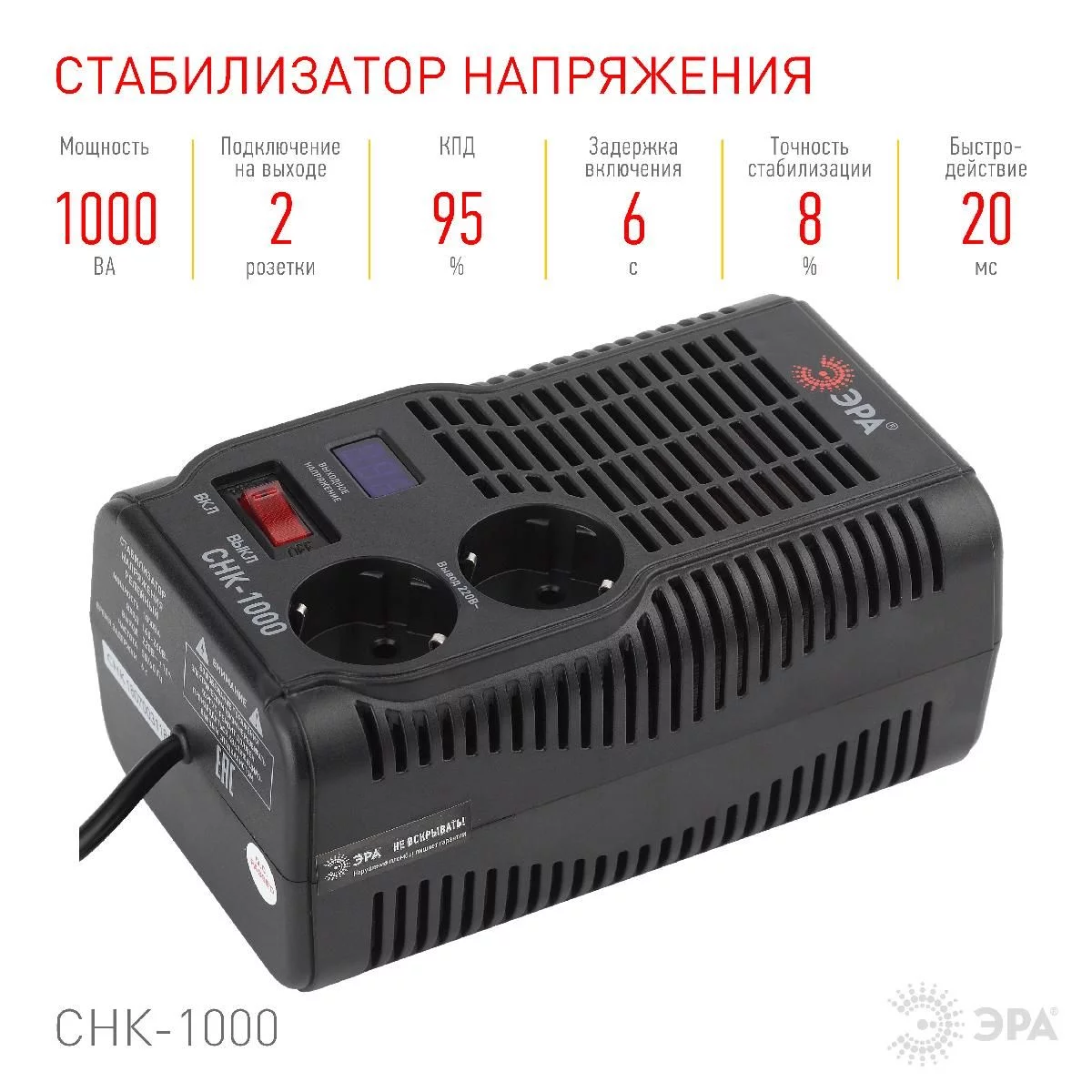 СНК-1000 ЭРА Стабилизатор напр. компакт, 160-260В/220В, 1000ВА (8/192)