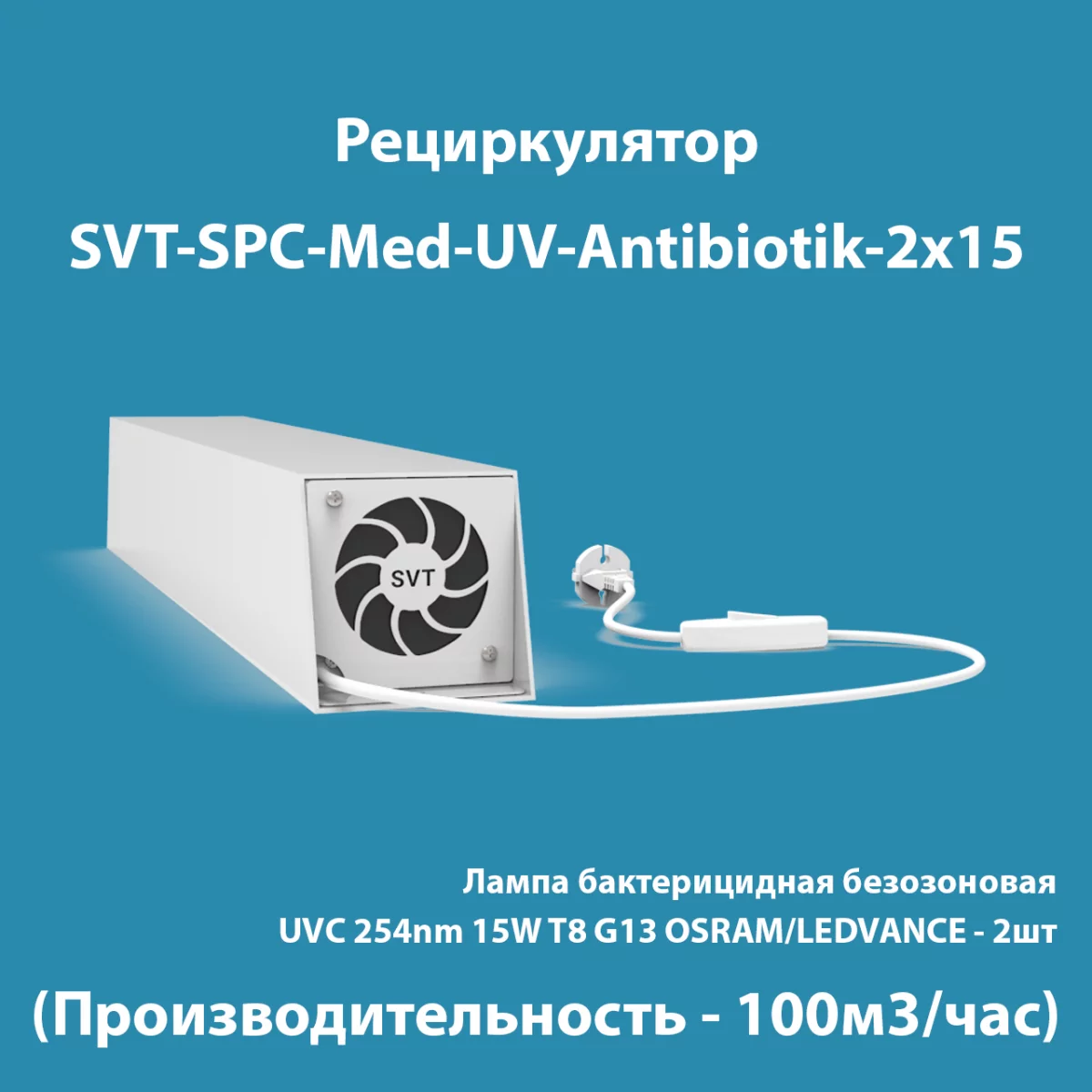 Рециркулятор SVT-SPC-Med-UV-Antibiotik-s-2x15
