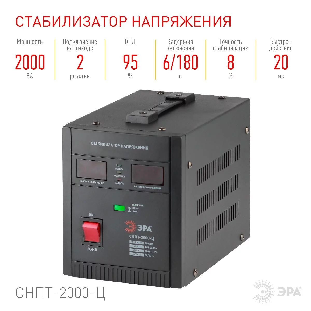 СНПТ-2000-Ц ЭРА Стабилизатор напряжения переносной, ц.д., 140-260В/220/В, 2000ВА (4/80)