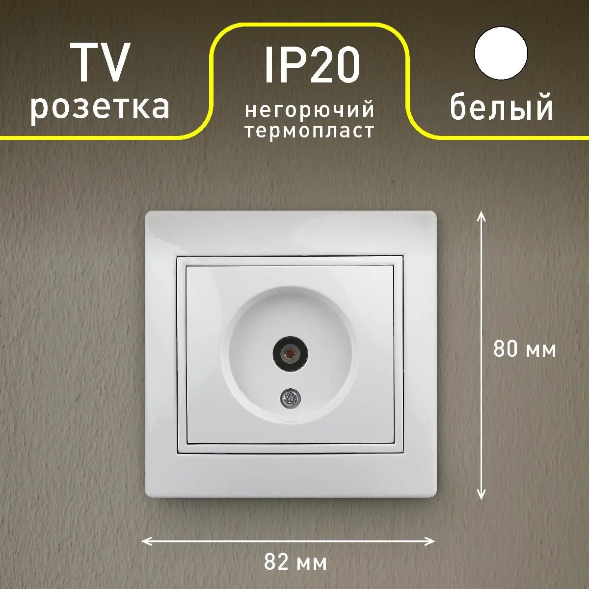 Розетка Intro Plano 1-301-01 TV одиночная, IP20, СУ, белый