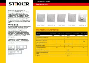 Выключатель STEKKER PSW10-9001-01