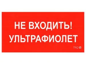 Пиктограмма для аварийного светильника ПИУ 0007 Не входить. Ультрафиолет (335х165) РС-L 2501002610