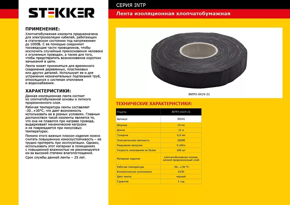 Изолента STEKKER INTP3-0419-21