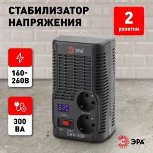 СНК-300 ЭРА Стабилизатор напр. компакт, 160-260В/220В, 300ВА (8/240)