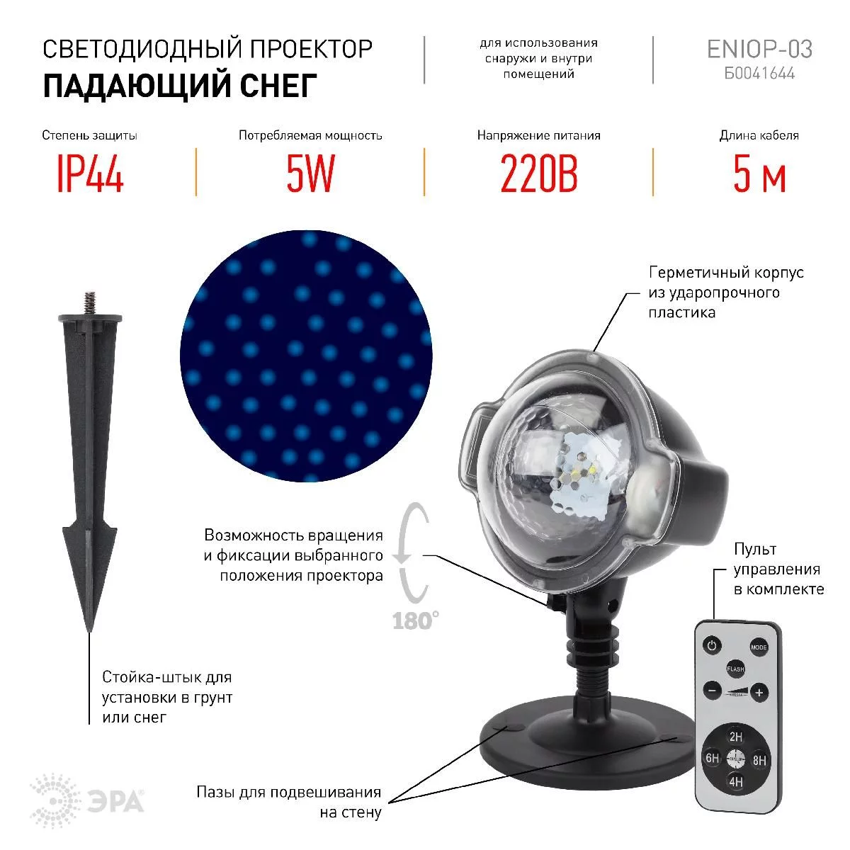 ENIOP-03 ЭРА Проектор LED Падающий снег мультирежим холодный свет, 220V, IP44 (12/72)