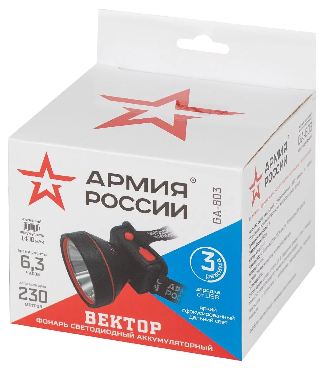 Фонарь налобный светодиодный АРМИЯ РОССИИ GA-803 аккумуляторный Вектор 3 режима