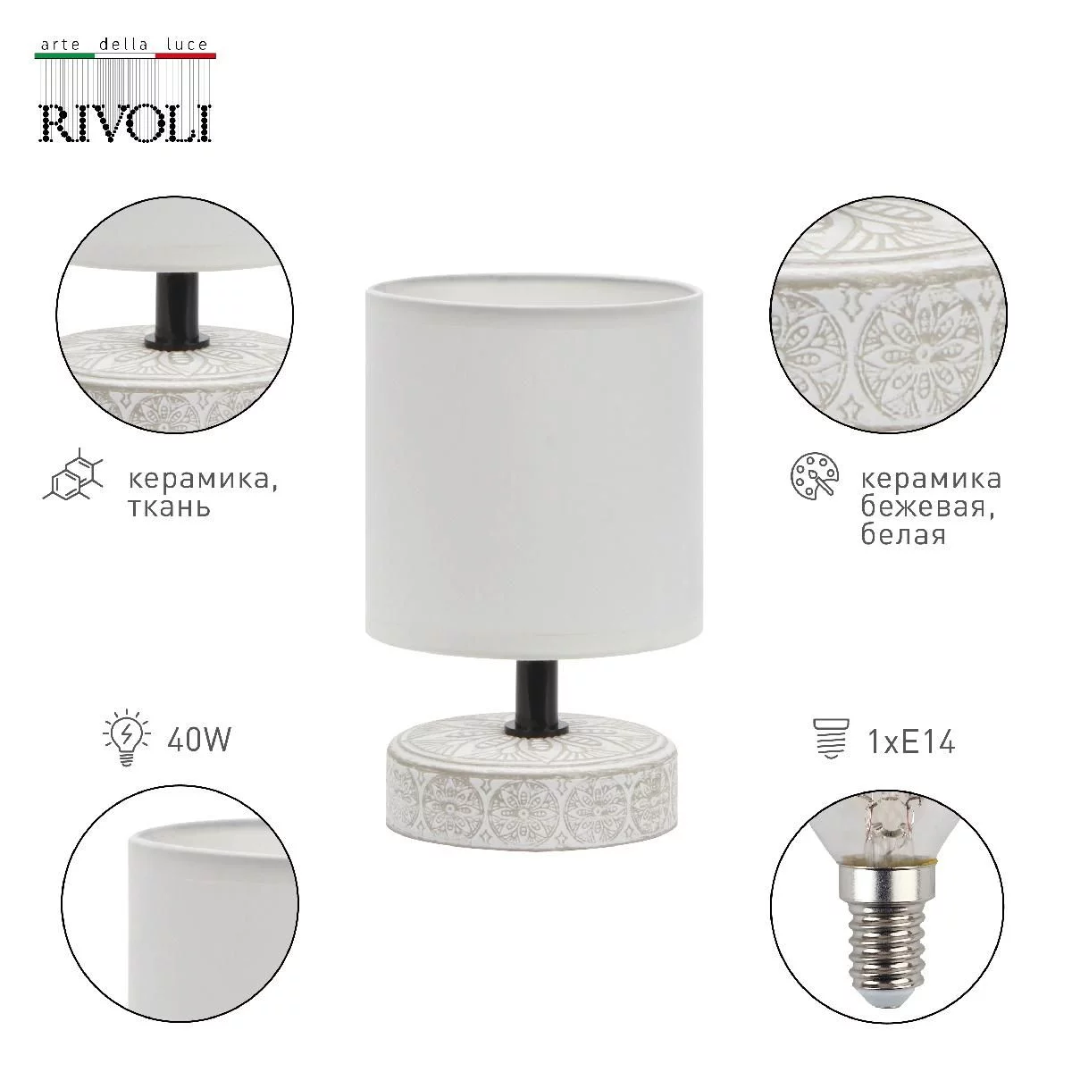 Настольная лампа Rivoli Eleanor 7070-501 1 * Е14 40 Вт керамика бежевая, белая