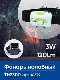 Фонарь налобный Feron TH2300 на батарейках 3*AAA, 3W 1COB  IP44, пластик