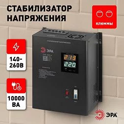 СННТ-10000-Ц ЭРА Стабилизатор напряжения настенный, ц.д., 140-260В/220/В, 10000ВА (20)