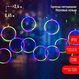 Светодиодная новогодняя гирлянда ЭРА  ЕGNIG - RI занавес Неоновые кольца 8 режимов 2,4*0,65 м мультиколор IP20