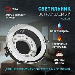 Встраиваемый светильник влагозащищенный ЭРА KL95 CH GX53 IP44 хром