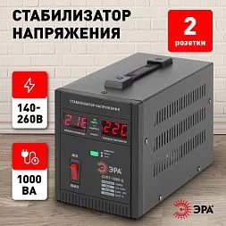 СНПТ-1000-Ц ЭРА Стабилизатор напряжения переносной, ц.д., 140-260В/220/В, 1000ВА (4/96)
