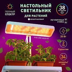 Настольный светильник для растений ЭРА FITO-20W-QLED-W полного спектра 20 Вт белый