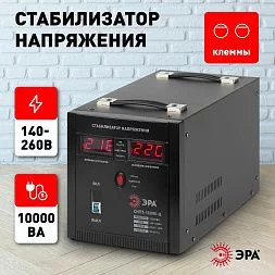СНПТ-10000-Ц ЭРА Стабилизатор напряжения переносной, ц.д., 140-260В/220/В, 10000ВА (24)