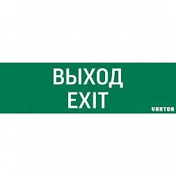 пиктограмма "ВЫХОД-EXIT" для аварийно-эвакуационного светильника ip65